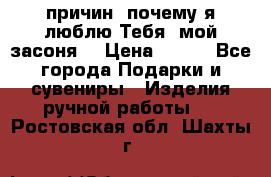 “100 причин, почему я люблю Тебя, мой засоня“ › Цена ­ 700 - Все города Подарки и сувениры » Изделия ручной работы   . Ростовская обл.,Шахты г.